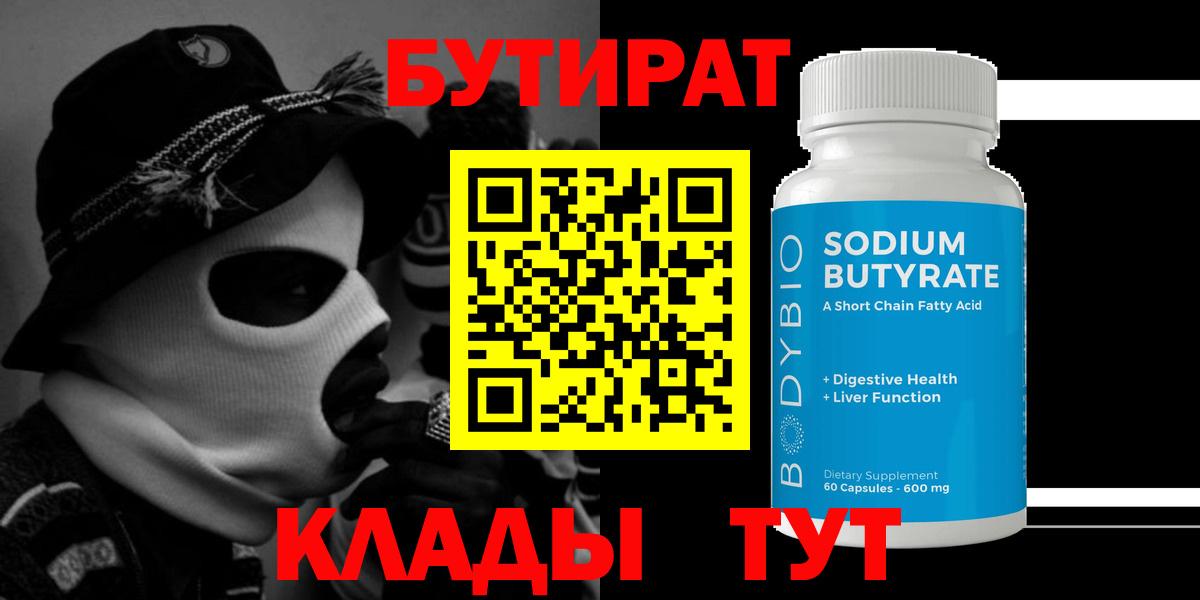Бутират буратино Новоалтайск